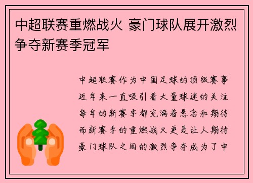 中超联赛重燃战火 豪门球队展开激烈争夺新赛季冠军