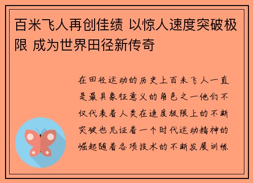 百米飞人再创佳绩 以惊人速度突破极限 成为世界田径新传奇