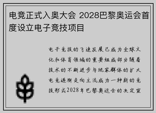电竞正式入奥大会 2028巴黎奥运会首度设立电子竞技项目