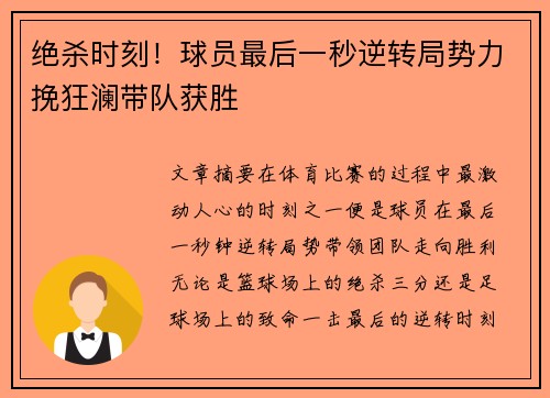 绝杀时刻！球员最后一秒逆转局势力挽狂澜带队获胜