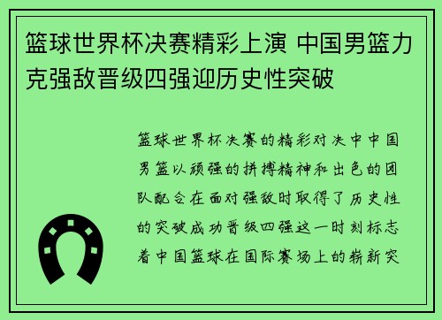 篮球世界杯决赛精彩上演 中国男篮力克强敌晋级四强迎历史性突破