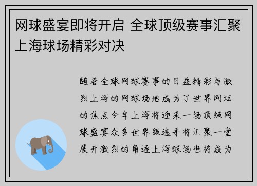 网球盛宴即将开启 全球顶级赛事汇聚上海球场精彩对决