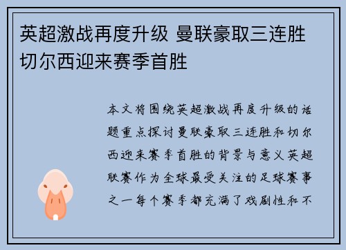 英超激战再度升级 曼联豪取三连胜 切尔西迎来赛季首胜