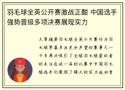 羽毛球全英公开赛激战正酣 中国选手强势晋级多项决赛展现实力