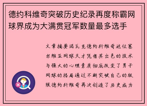 德约科维奇突破历史纪录再度称霸网球界成为大满贯冠军数量最多选手