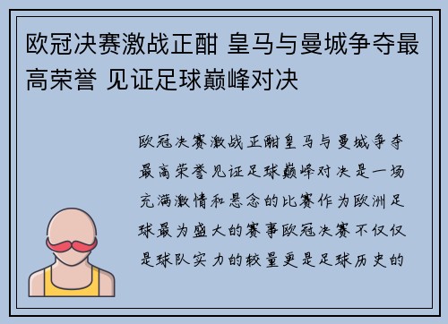 欧冠决赛激战正酣 皇马与曼城争夺最高荣誉 见证足球巅峰对决