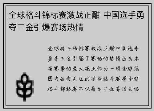 全球格斗锦标赛激战正酣 中国选手勇夺三金引爆赛场热情