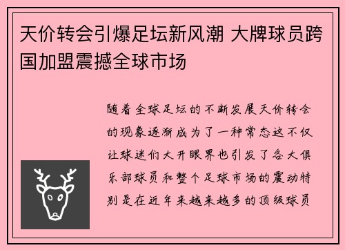 天价转会引爆足坛新风潮 大牌球员跨国加盟震撼全球市场
