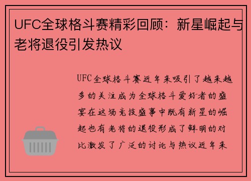 UFC全球格斗赛精彩回顾：新星崛起与老将退役引发热议