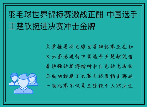羽毛球世界锦标赛激战正酣 中国选手王楚钦挺进决赛冲击金牌