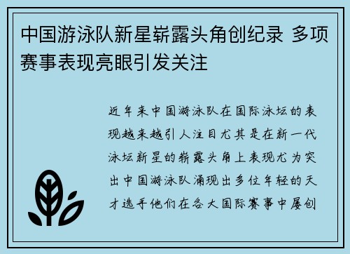 中国游泳队新星崭露头角创纪录 多项赛事表现亮眼引发关注