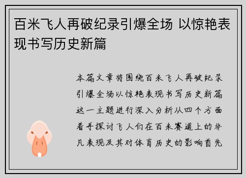 百米飞人再破纪录引爆全场 以惊艳表现书写历史新篇