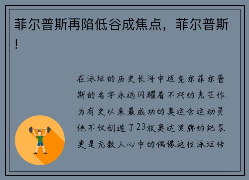 菲尔普斯再陷低谷成焦点，菲尔普斯!