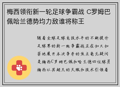 梅西领衔新一轮足球争霸战 C罗姆巴佩哈兰德势均力敌谁将称王
