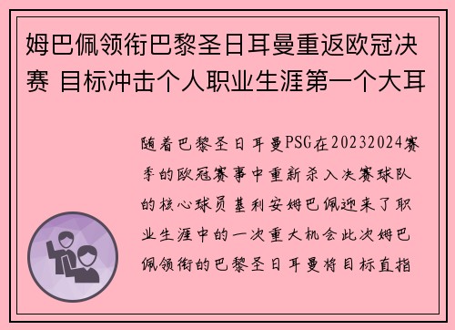 姆巴佩领衔巴黎圣日耳曼重返欧冠决赛 目标冲击个人职业生涯第一个大耳朵杯