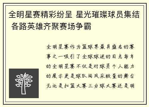 全明星赛精彩纷呈 星光璀璨球员集结 各路英雄齐聚赛场争霸