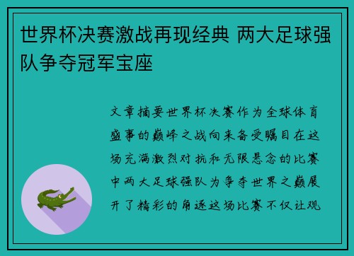 世界杯决赛激战再现经典 两大足球强队争夺冠军宝座