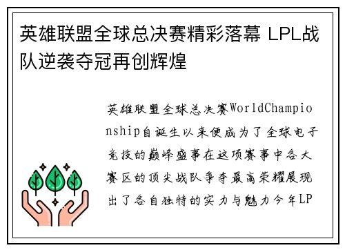 英雄联盟全球总决赛精彩落幕 LPL战队逆袭夺冠再创辉煌