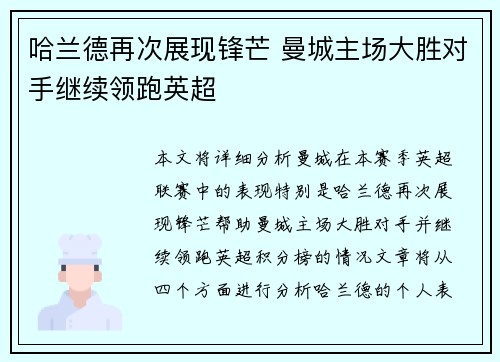 哈兰德再次展现锋芒 曼城主场大胜对手继续领跑英超