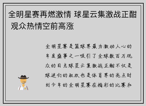 全明星赛再燃激情 球星云集激战正酣 观众热情空前高涨