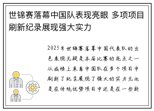 世锦赛落幕中国队表现亮眼 多项项目刷新纪录展现强大实力