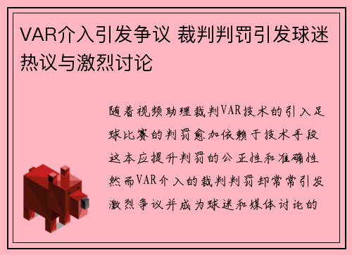VAR介入引发争议 裁判判罚引发球迷热议与激烈讨论