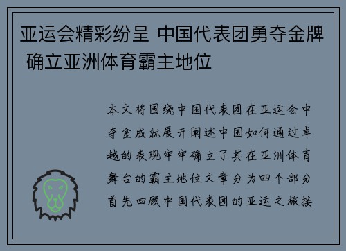 亚运会精彩纷呈 中国代表团勇夺金牌 确立亚洲体育霸主地位