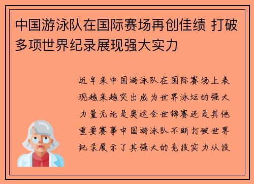 中国游泳队在国际赛场再创佳绩 打破多项世界纪录展现强大实力