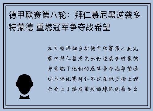 德甲联赛第八轮：拜仁慕尼黑逆袭多特蒙德 重燃冠军争夺战希望
