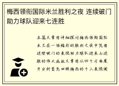 梅西领衔国际米兰胜利之夜 连续破门助力球队迎来七连胜