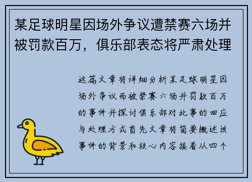 某足球明星因场外争议遭禁赛六场并被罚款百万，俱乐部表态将严肃处理