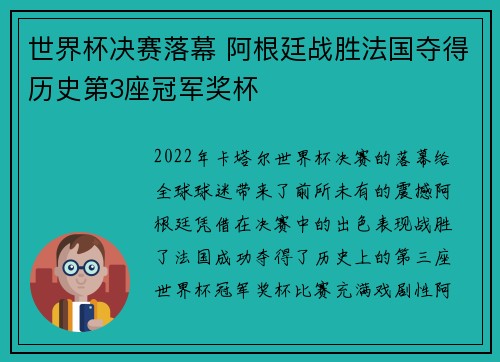 世界杯决赛落幕 阿根廷战胜法国夺得历史第3座冠军奖杯