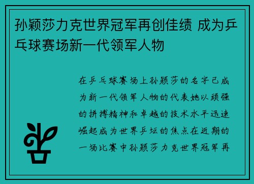 孙颖莎力克世界冠军再创佳绩 成为乒乓球赛场新一代领军人物