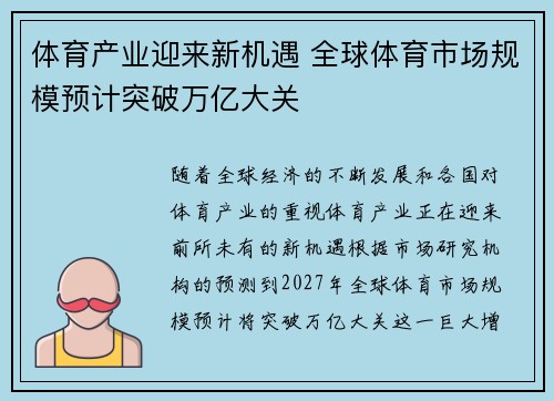 体育产业迎来新机遇 全球体育市场规模预计突破万亿大关