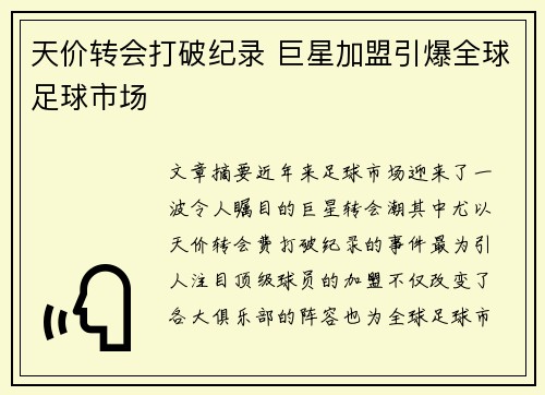 天价转会打破纪录 巨星加盟引爆全球足球市场