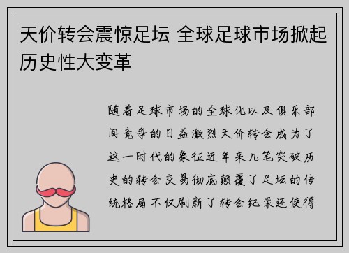 天价转会震惊足坛 全球足球市场掀起历史性大变革