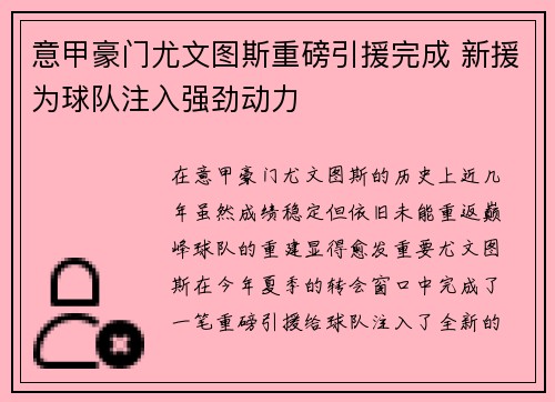 意甲豪门尤文图斯重磅引援完成 新援为球队注入强劲动力