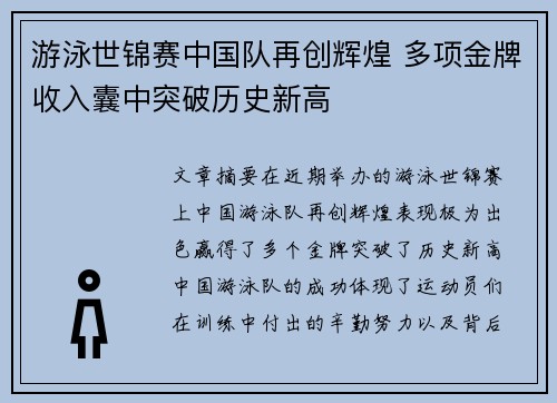 游泳世锦赛中国队再创辉煌 多项金牌收入囊中突破历史新高