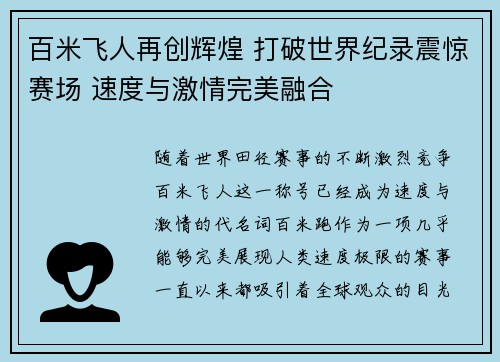 百米飞人再创辉煌 打破世界纪录震惊赛场 速度与激情完美融合