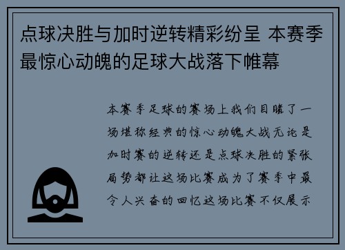 点球决胜与加时逆转精彩纷呈 本赛季最惊心动魄的足球大战落下帷幕