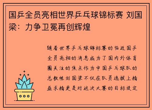 国乒全员亮相世界乒乓球锦标赛 刘国梁：力争卫冕再创辉煌