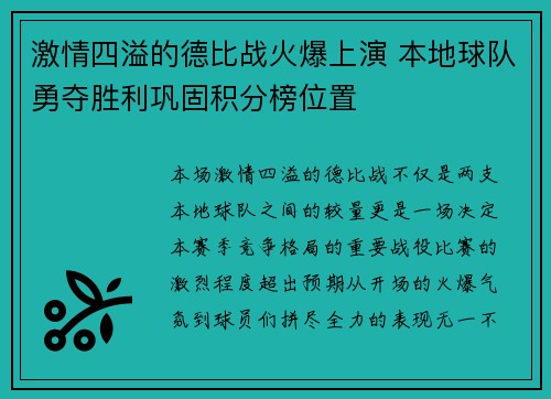 激情四溢的德比战火爆上演 本地球队勇夺胜利巩固积分榜位置