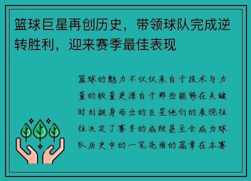 篮球巨星再创历史，带领球队完成逆转胜利，迎来赛季最佳表现