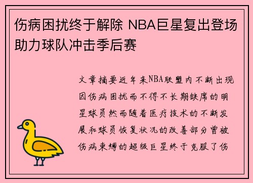 伤病困扰终于解除 NBA巨星复出登场助力球队冲击季后赛