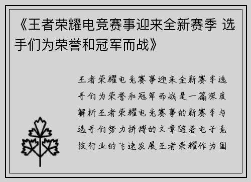 《王者荣耀电竞赛事迎来全新赛季 选手们为荣誉和冠军而战》