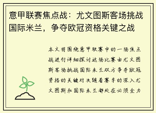 意甲联赛焦点战：尤文图斯客场挑战国际米兰，争夺欧冠资格关键之战