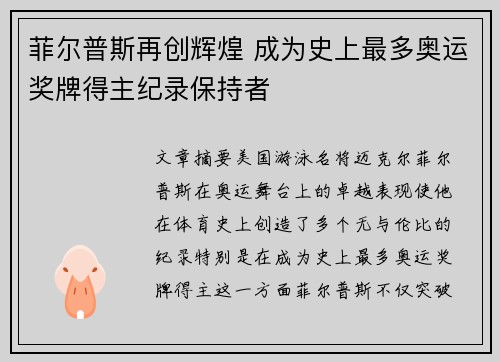 菲尔普斯再创辉煌 成为史上最多奥运奖牌得主纪录保持者