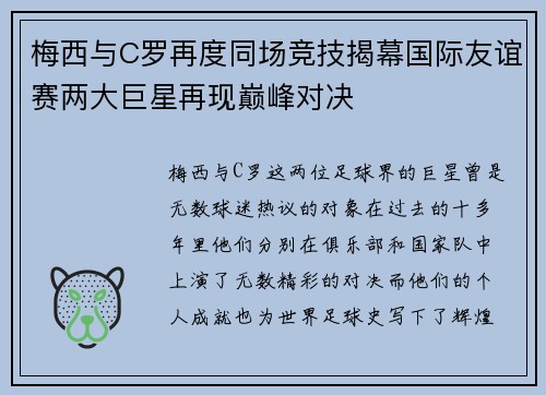 梅西与C罗再度同场竞技揭幕国际友谊赛两大巨星再现巅峰对决