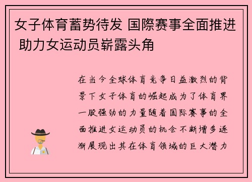 女子体育蓄势待发 国際赛事全面推进 助力女运动员崭露头角
