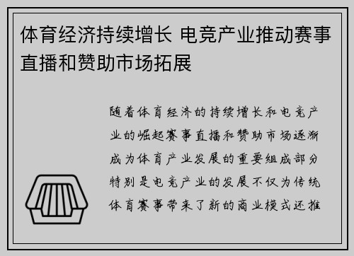 体育经济持续增长 电竞产业推动赛事直播和赞助市场拓展